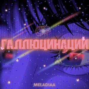 Галлюцинации
