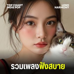 ทะเลที่ไร้ความสุข - Leno Harmony