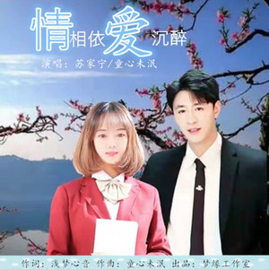情相依爱沉醉 (伴奏)