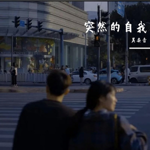 突然的自我