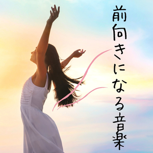 前向きになる音楽