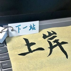 游上岸 (Prod. Yn1Jasper)
