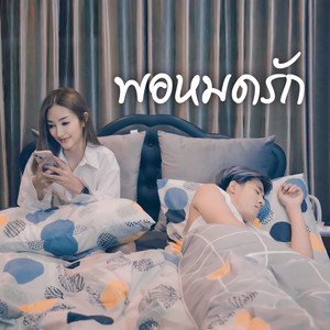พอหมดรัก