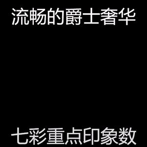 抚慰的重点回忆