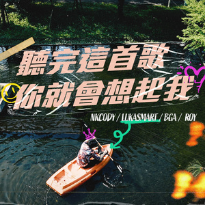 聽完這首歌妳就會想起我