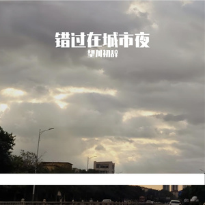 错过在城市夜