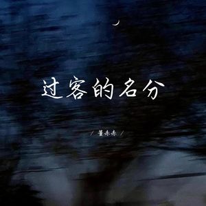 过客的名分