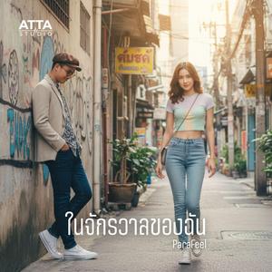 ในจักรวาลของฉัน