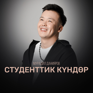 Студенттик күндөр