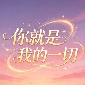 你就是我的一切