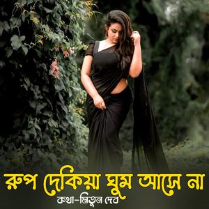 Rup Dekiya Gum Asana