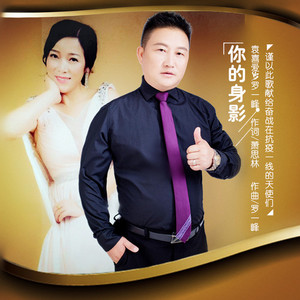 你的身影 (对唱版)
