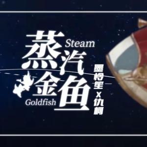 蒸汽金鱼【cover:三无Marblue】