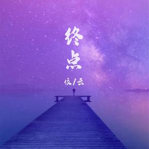 终点