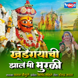 Khanderayachi Jhale Mi Murali