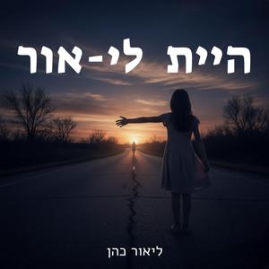 היית לי אור