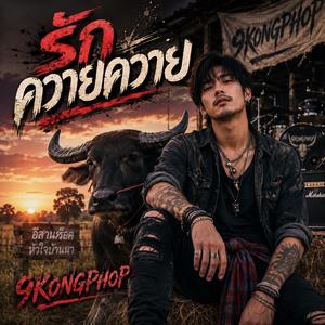 รักควายควาย