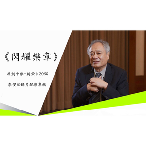 心中的荣耀-李安纪录片配乐《闪耀乐章》