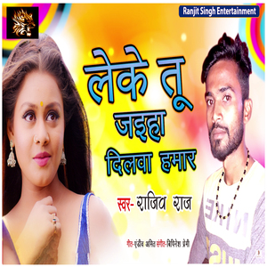 Leke Tu Jaiha Dilwa Hamar