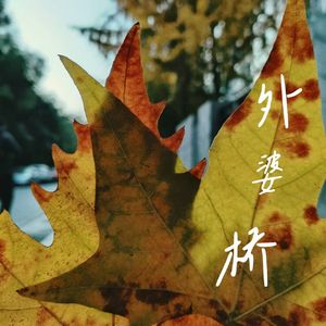 外婆桥