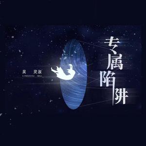 专属陷阱