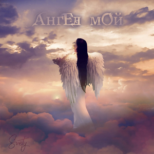 Ангел мой