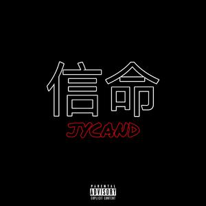 信命 prodby CHB