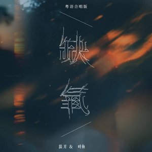 缺氧(粤语合唱版)