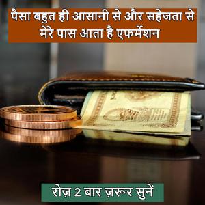 पैसा बहुत ही आसानी और सहेजता से मेरे पास आता है एफर्मेशन