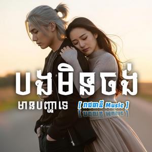 បងមិនចង់មានបញ្ហាទេ