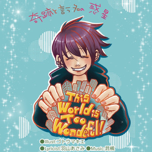 奇跡と言う名の惑星