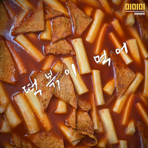 떡볶이 먹어