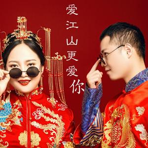 爱江山更爱美人（自娱版）