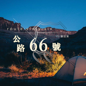 公路66号