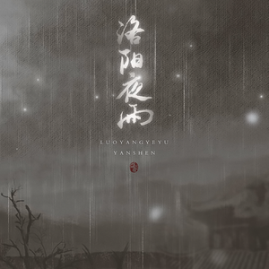洛阳夜雨（翻自 HITA）