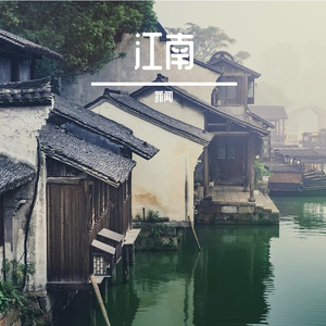 江南