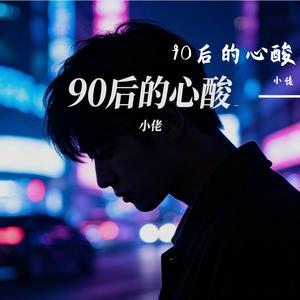 一窗之隔两个世界（女声）