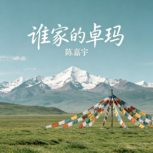 谁家的卓玛