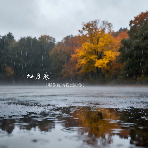 九月底（喔你每当我想起你）