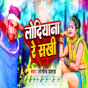 Lodiyana Re Sakhi