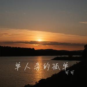 单人旁的孤单 (Cover 赵乃吉)