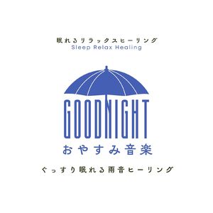 夜明けまで～雨音ヒーリング～