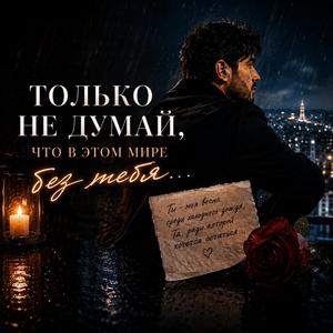Только не думай