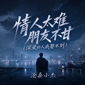 情人太难 朋友不甘(深爱的人我娶不到)