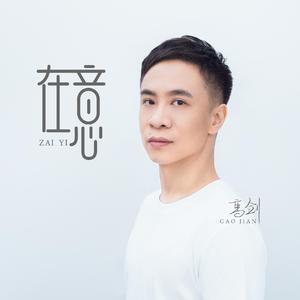在意