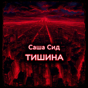 Тишина