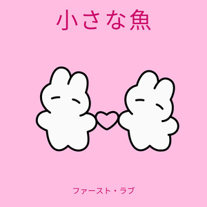 ファースト・ラブ