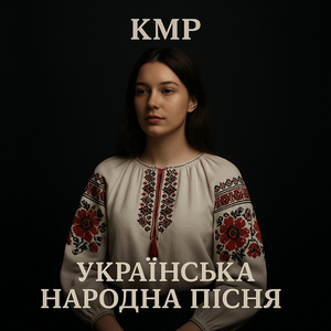 Налий ще кумцю