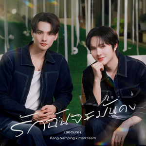 รักฉันจะมั่นคง (secure)
