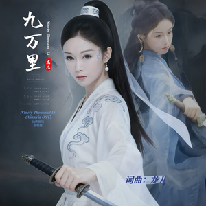 九万里(仙侠OST)